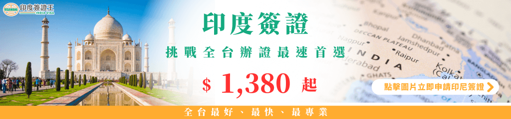 這張圖片展示印度簽證代辦的宣傳橫幅,左側以泰姬瑪哈陵作為主要視覺,象徵前往印度旅遊與商務的代表地標;右側呈現世界地圖上標示「India」的區域,呼應簽證主題。中央文字以醒目紅字標示「$1380 起」,強調代辦服務價格,並搭配按鈕引導點擊申請。整體版面以白色與橘色為主色調,營造專業與可信賴的服務形象。