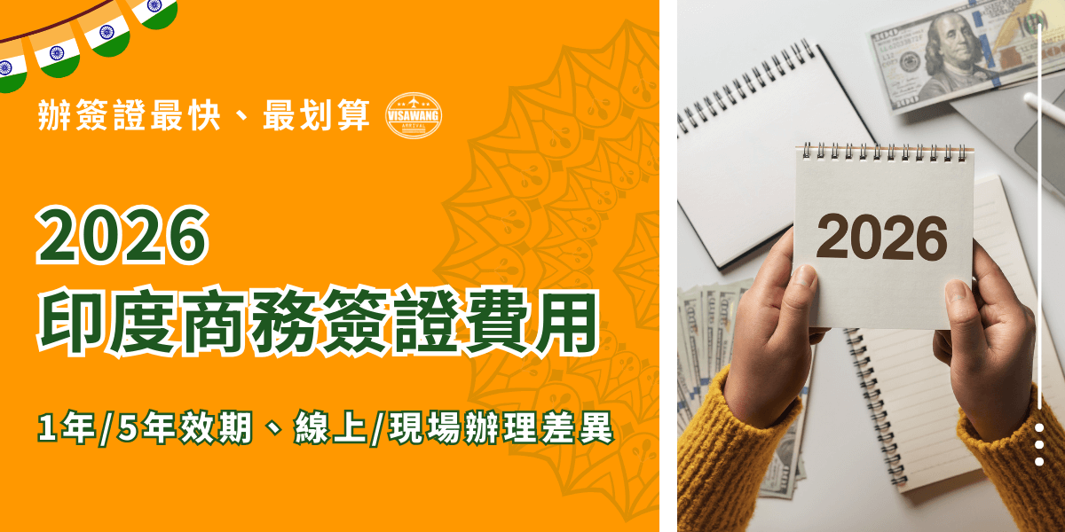 這張圖片左側採用亮橘色背景與印度傳統花紋設計，中央以大字呈現「2026 印度商務簽證費用」，並加入「1年/5年效期、線上/現場辦理差異」等重點資訊。右側畫面是一雙手拿著寫有「2026」字樣的桌曆，桌面上擺著美金鈔票、筆記本與文具，象徵商務活動、國際往來與簽證準備過程。整體版面強調效率、清晰資訊與專業服務，適用於印度商務簽證文章封面或宣傳素材。