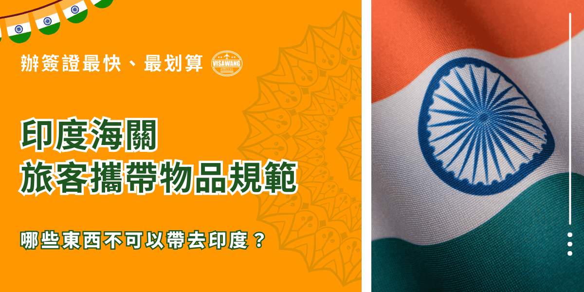 圖片左側以鮮明的橘色背景呈現主題「印度海關旅客攜帶物品規範」，搭配上方的印度三色旗小掛飾插圖，增添視覺焦點。中央與下方採用綠色文字，清楚點出「哪些東西不可以帶去印度？」的提醒語句。右側畫面為印度國旗的特寫，布料紋理與藍色法輪細節清晰可見，呈現印度文化象徵。整張圖片結合資訊框與國旗元素，適合作為海關規定教學文章的封面。