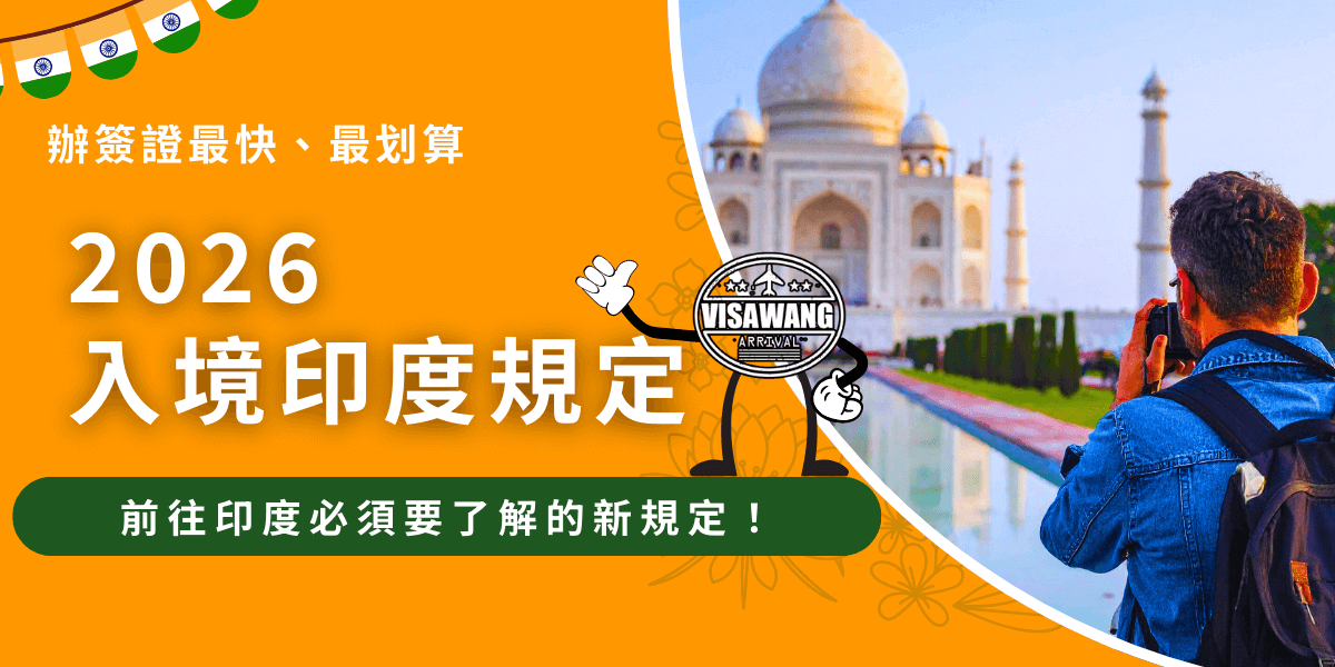 圖片左側以亮橘色作為主視覺背景，搭配「2026入境印度規定」的白色大字，呈現醒目又容易閱讀的資訊區塊；上方加入印度國旗飾帶，呼應主題並增添節慶感。右側畫面為旅人正在泰姬瑪哈陵（Taj Mahal）前拍照的場景，清晨光線映照著白色陵墓，突顯經典地標的震撼視覺效果。中央位置放置「VISA WANG」吉祥物角色，提升親切與識別度。整體畫面結合旅遊意象與政策資訊，使入境規定主題更具吸引力與可信度。