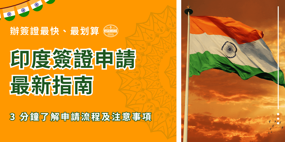 圖片左側以亮橘色作為主背景，呈現大標題「印度簽證申請最新指南」，搭配白字與綠色外框的字體，使資訊清晰且醒目。上方可見印度國旗元素裝飾，下方以綠色文字補充「3分鐘了解申請流程及注意事項」。背景融入印度風格的曼陀羅圖樣，增添文化辨識度。右側為一幅印度國旗在夕陽下飄揚的照片，天空呈現橘紅色層次，國旗顏色鮮明，象徵印度特色與象徵性視覺。整體構圖融合強烈識別度與實用資訊，適合用於簽證教學與文章封面。