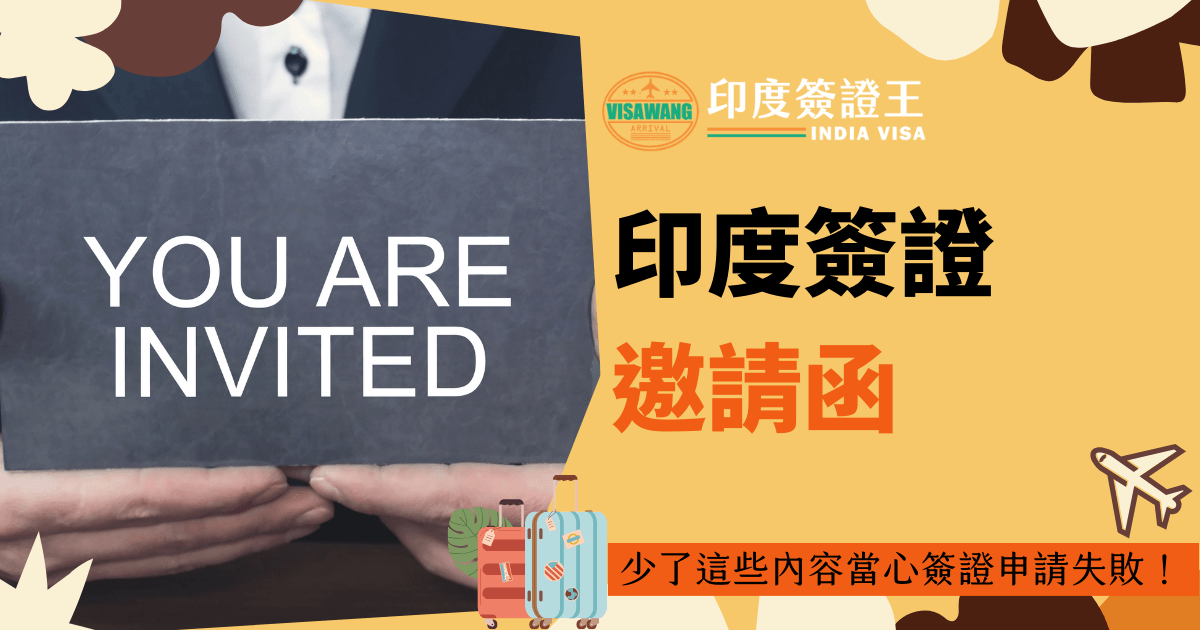 印度簽證邀請函是辦理印度商務簽證必備的審核文件，無論是電子簽證還是紙本簽證都需要檢附印度方公司邀請函才能通過審核，但是如果邀請函內容不符合官方規定還是沒有辦法順利完成簽證申請，趕快來了解需要哪些資料吧！