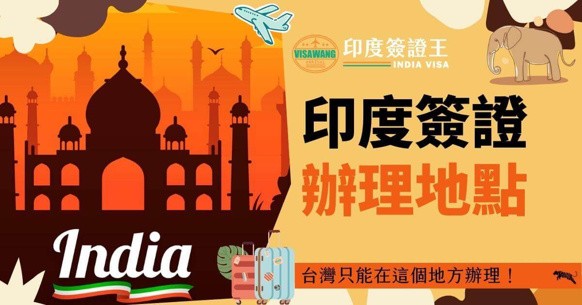 這張圖片提供了印度簽證在台灣的唯一辦理地點資訊。圖片背景是橙紅色的印度標誌性建築，前景有行李箱圖案，搭配一隻象，代表旅遊和探險的主題。