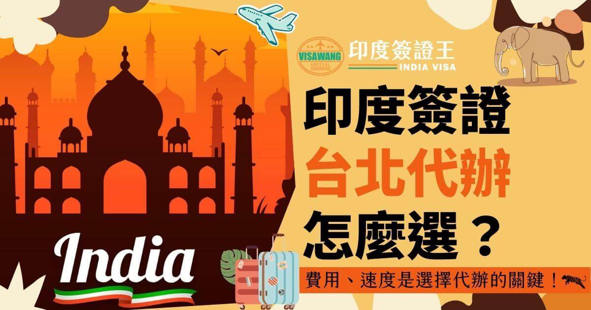 圖片展示了印度簽證台北代辦的選擇指南，背景為塔吉馬哈陵的剪影，附有行李箱圖案，強調代辦費用與速度的關鍵。