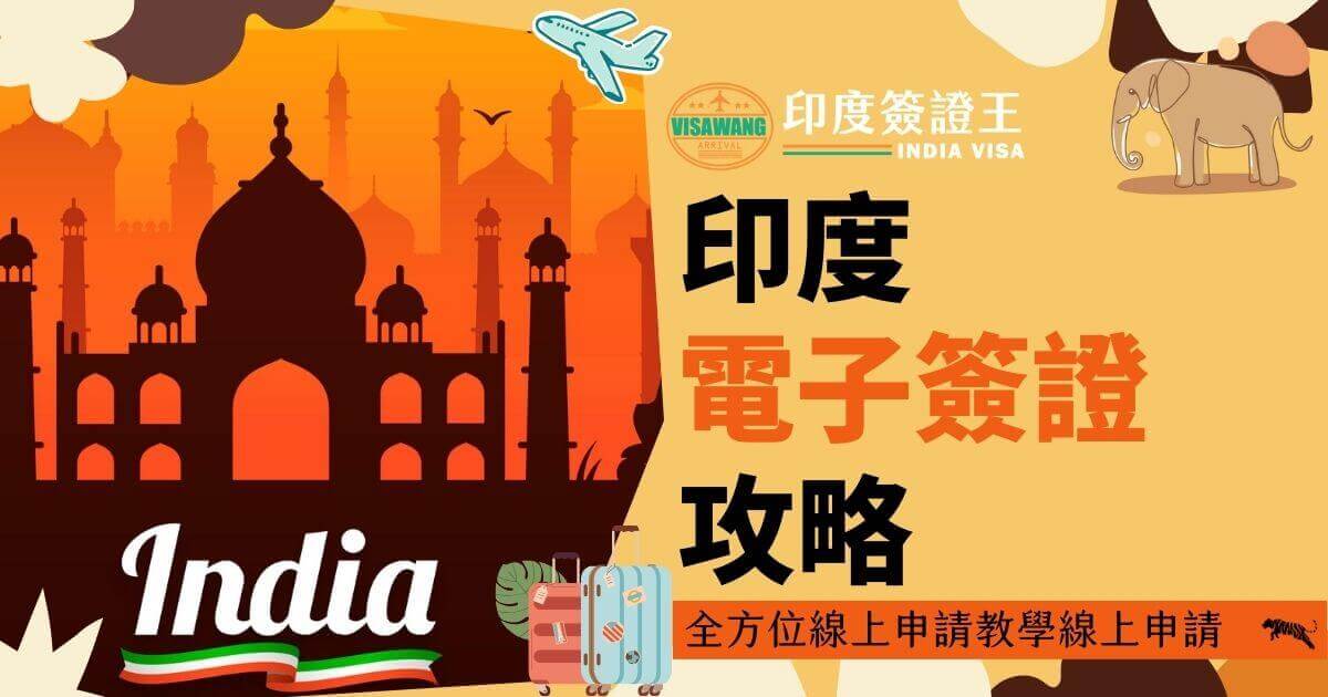 這張圖片介紹了印度電子簽證的申請攻略，背景為塔吉馬哈陵的剪影，並有行李箱圖案點綴。標題強調全方位線上申請教學。