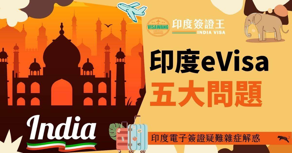 圖片介紹了印度電子簽證申請中常見的五大問題，背景為橙色的印度建築，搭配行李箱和大象圖案，提醒旅客注意申請過程中的潛在困難。