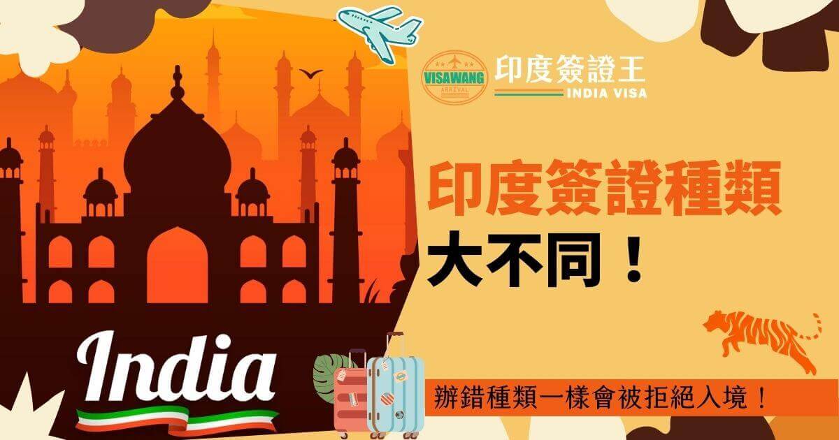 這張圖片顯示了印度泰姬陵的剪影，背景為橙色的日落。圖片上方寫有"印度簽證種類大不同"，下方寫有"辦錯種類一樣會被拒絕入境！"。右側有一隻老虎圖案，左下角有一個行李箱的圖示，象徵旅行。
