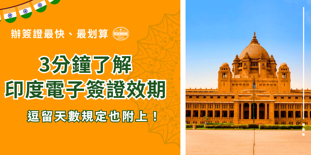 印度電子簽證多久？這取決到你想入境印度的原因，以及想要申請的印度電子簽證類型，印度電子旅遊簽證效期分為30天、1年、5年，而電子商務簽證效期為1年，自有效期到核發日起一年時期，可以多次入境！
