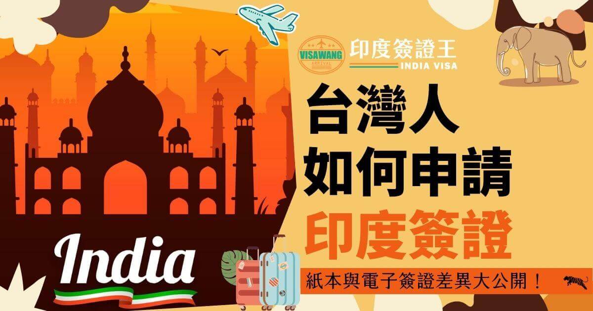 這張圖片展示了泰姬陵的剪影，右側文字「台灣人如何申請印度簽證」描述申請過程。行李箱圖案突出旅行主題，文字「紙本與電子簽證差異大公開！」提醒注意簽證形式的不同。