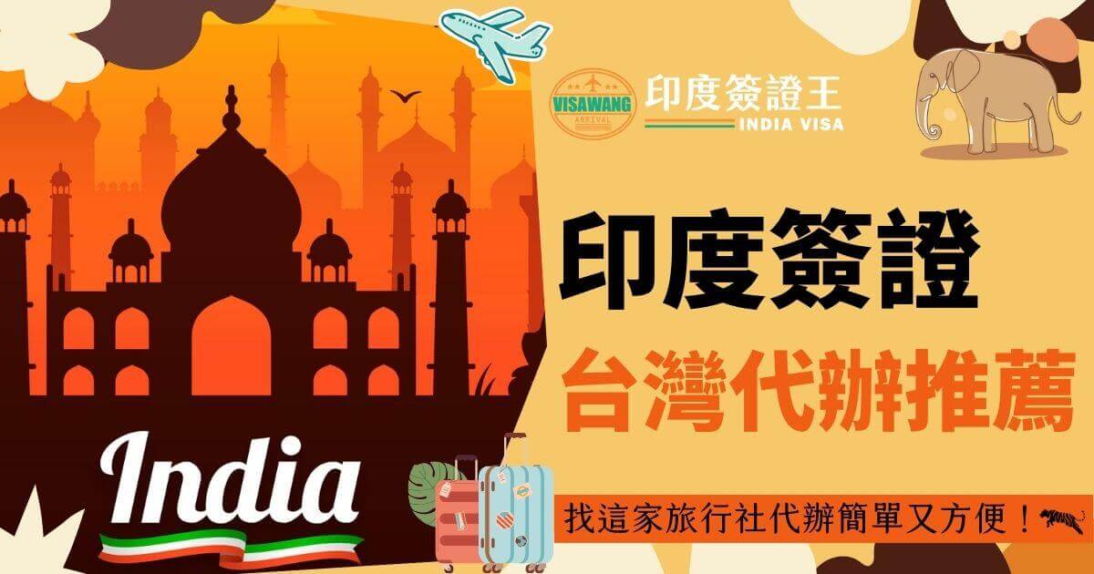 這張圖片顯示了印度簽證代辦的推薦信息，背景為印度標誌性建築泰姬瑪哈陵，旁邊有象徵旅遊的行李箱和飛機圖標，標題文字強調了台灣代辦的推薦。