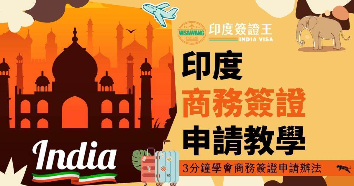 圖片描述了如何申請印度商務簽證的步驟。背景為橙色的泰姬陵剪影，右邊有「印度簽證王」標誌和大象插圖。行李箱圖案位於底部。標題文字：「印度商務簽證申請教學」。下方附有簡短的介紹文字「3分鐘學會商務簽證申請辦法」。