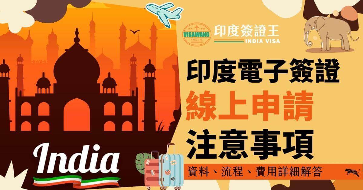 圖片展示泰姬瑪哈陵背景，搭配「印度電子簽證線上申請注意事項」的文字，提供申請電子簽證的流程和費用相關解答。
