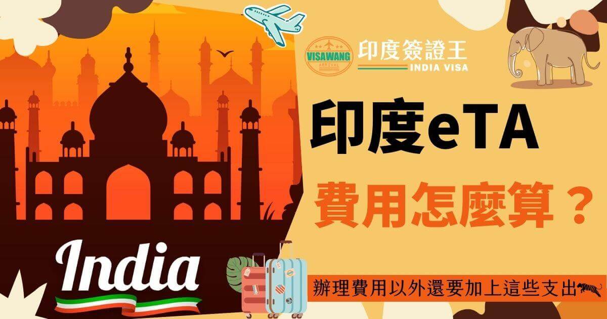 這張圖片是印度簽證王的宣傳圖，展示了泰姬陵的背景和飛機、大象等印度特色圖案，標題為「印度eTA費用怎麼算？」提醒申請人在考慮辦理費用的同時，也需注意其他可能的支出。圖片適合用於解釋印度eTA費用計算方式的文章或頁面。