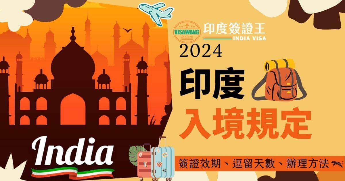 圖片背景橙色，以印度塔吉瑪哈陵的剪影為主。圖片右側展示「India Visa」和「2024印度入境規定」的字樣，內容包含最新的印度簽證效期、逗留天數和辦理規定。下方附有行李箱和老虎圖案，這些元素營造出濃厚的旅行氛圍。