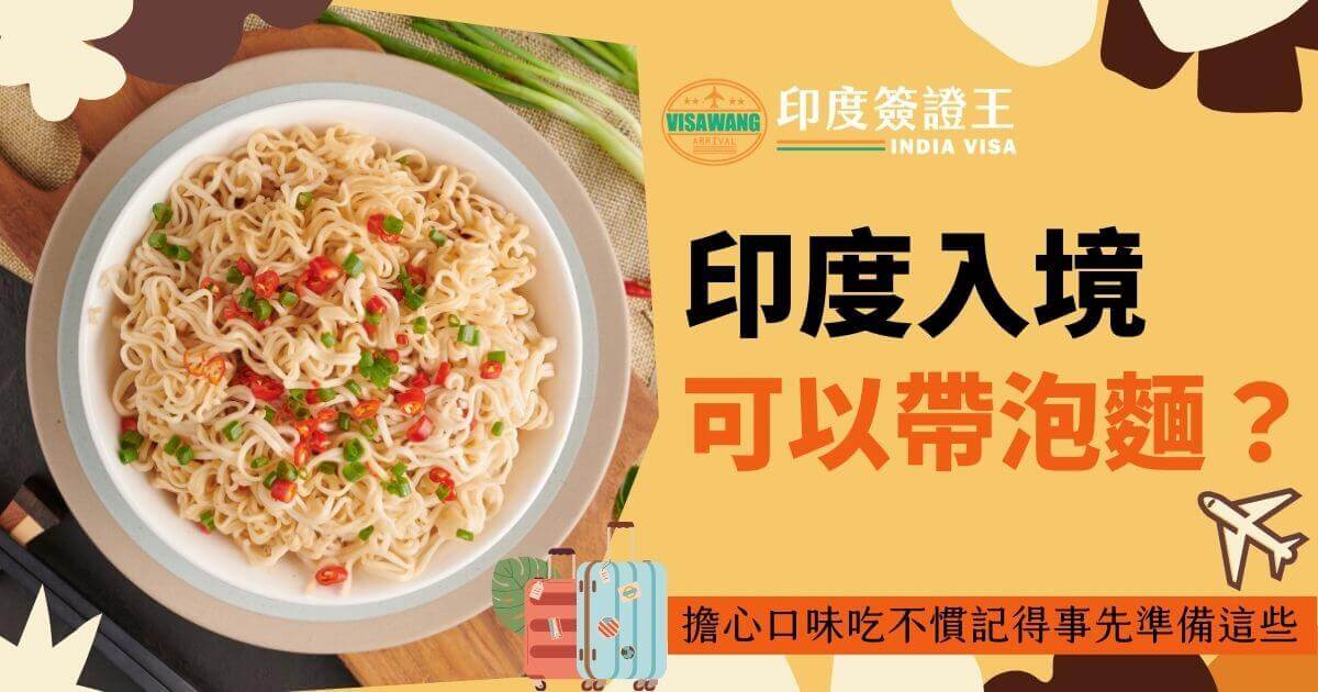 圖片展示了一碗泡麵的照片，右側有文字「印度入境可以帶泡麵嗎？」吸引讀者注意入境攜帶食物的規定。下方行李箱圖案象徵旅行，整體色調溫暖親切。