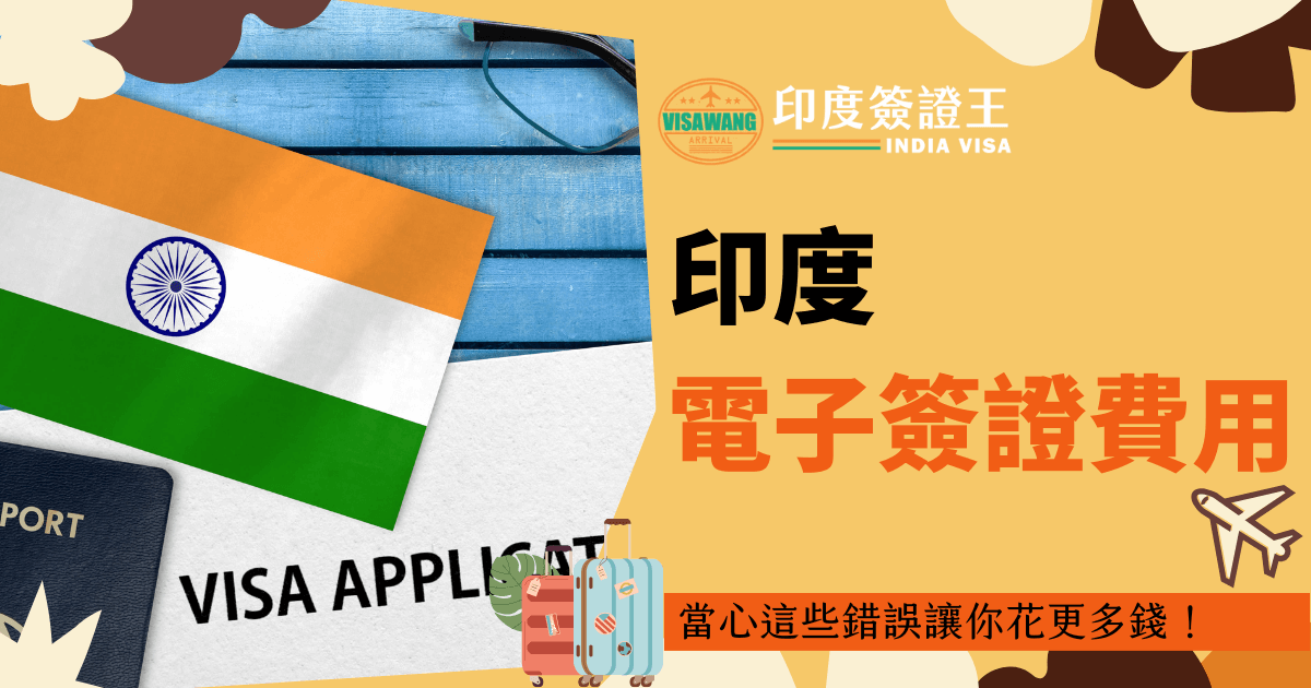 此圖片展示印度國旗與簽證申請文件，搭配行李箱與飛機圖案，突顯出行需求。圖片主題圍繞「印度電子簽證費用」，提醒申請者注意可能的錯誤，以免額外花費，確保順利辦理簽證。