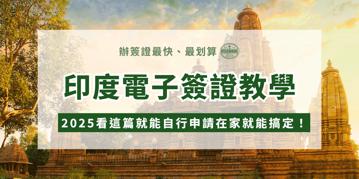 印度電子簽證教學，如果你想要去印度旅遊、觀光，最大的關卡就是印度簽證，因為印度簽證是公認很複雜、問題很多的簽證之一，而且根據時間不同，申請費用也會不同，所以一定要仔細研究申請教學，才不會在申請時卡住！