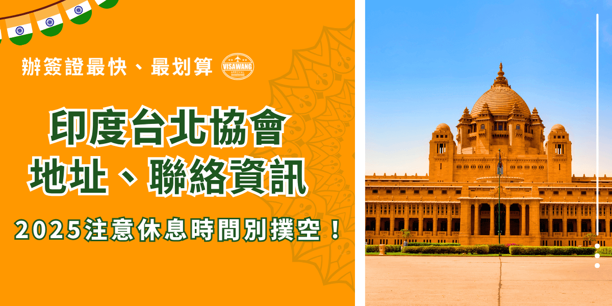 印度台北協會是印度設立在台灣的實質大使館，地點位於台北市信義區，主要負責促進台印友好關係、推廣印度觀光，並且負責辦理台灣的實體印度簽證，並且是唯一的官方單位，要前往辦理前建議先了解印度的國定假日，避免白跑一趟撲空！