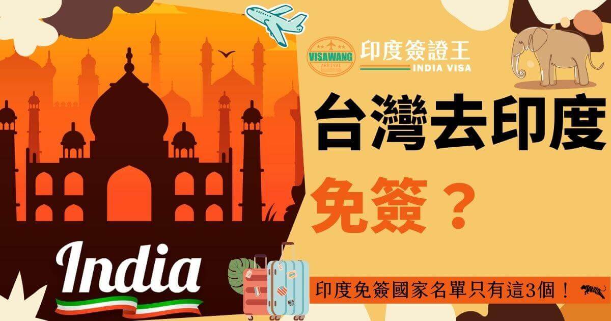 圖片顯示印度標誌性的建築背景，配有「台灣去印度免簽？」的標題。畫面中還有旅行箱圖案和大象插圖，強調「印度免簽國家名單只有這3個！」的附加資訊。