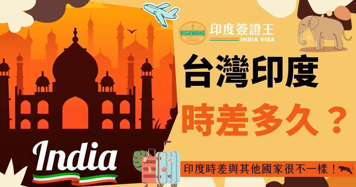 這張圖片描繪了印度標誌性的建築，在橙色的天空背景下，呈現出台灣與印度之間的時差信息。標題文字以黑色和橙色字體顯示，重點放在"台灣與印度時差多久？"的問題，畫面底部有行李箱插圖，象徵著跨國旅行的主題。