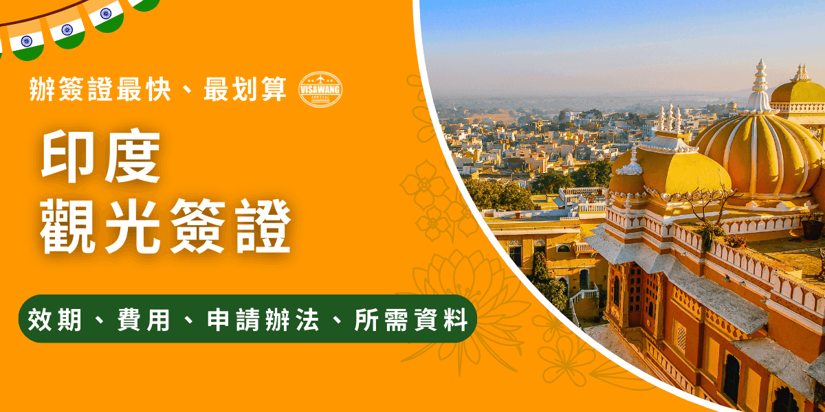 這張圖片以亮眼的橘色作為主視覺背景，象徵印度文化的熱情與活力。左側以大字呈現「印度觀光簽證」作為主題標題，並加入「效期、費用、申請辦法、所需資料」等重點標籤，讓讀者一眼就能理解內容方向。右側畫面使用印度城鎮的金色建築與圓頂寺廟景觀，呈現濃厚的異國風情與文化意象。整體風格活潑又專業，適合作為印度觀光簽證申請文章的首圖或宣傳用圖。