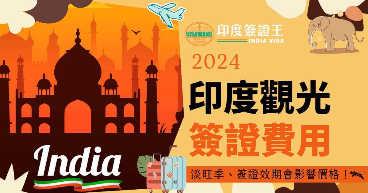 圖片以橙色為主色調，泰姬陵剪影背景搭配飛機和大象插畫，右側有“2024印度觀光簽證費用”的文字標題，下方說明文字為“淡旺季、簽證效期會影響價格！”。左下角還有旅行行李箱插畫。