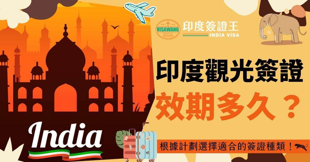 圖片內容為「印度觀光簽證效期多久？」的標題，背景是泰姬陵與飛機插畫，下方有提示字句：「根據計劃選擇適合的簽證種類！」。