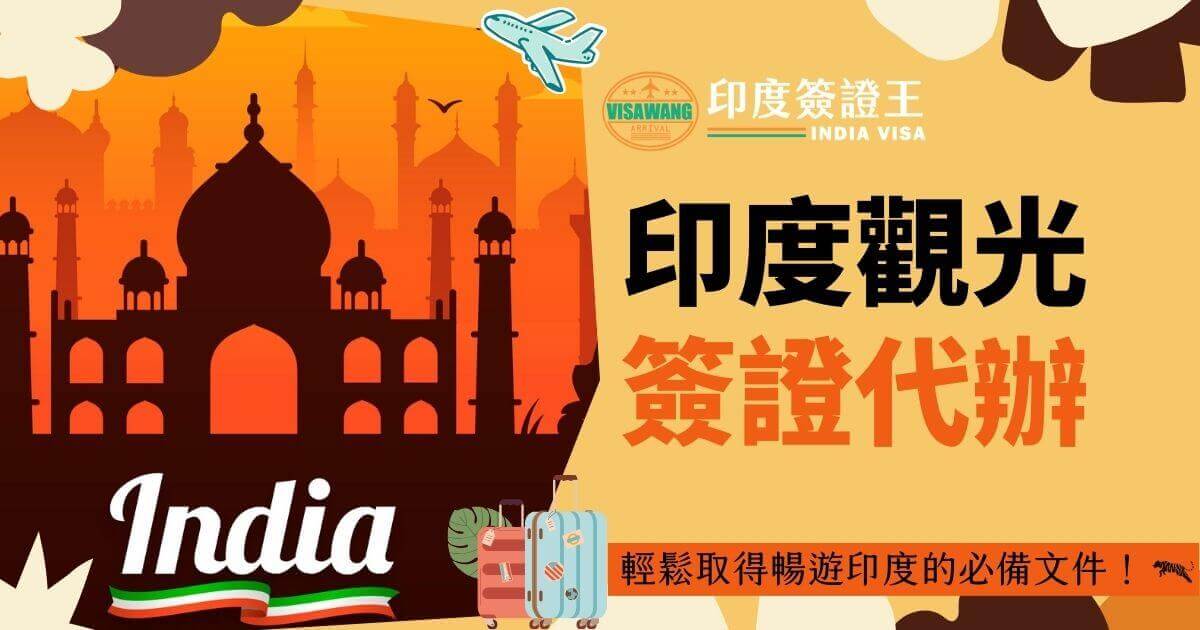圖片展示一位旅客站在印度泰姬陵前，背景為橙色天空。標題為「印度觀光簽證代辦」，輕鬆取得暢遊印度的必備文件。左下方有India字樣和行李箱圖示，表示與旅行相關的服務。