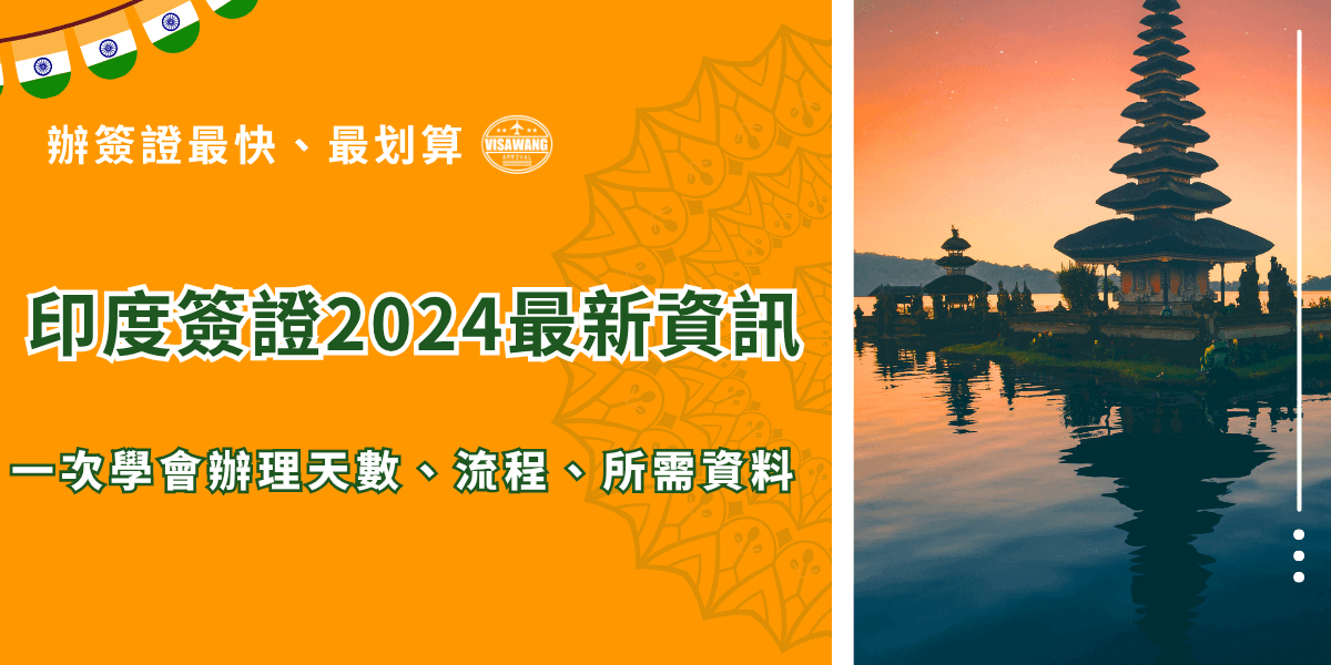 印度簽證2024年的規定有哪些呢？近幾年印度政府頻繁修改簽證辦理的規則，尤其是辦理費用更是最常變動的地方，因此在辦理印度簽證申請之前一定要特別注意最新的印度政府公告，或是直接交給千陽號旅行社旗下的印度簽證王代辦，專人經驗豐富，對印度簽證很熟悉！