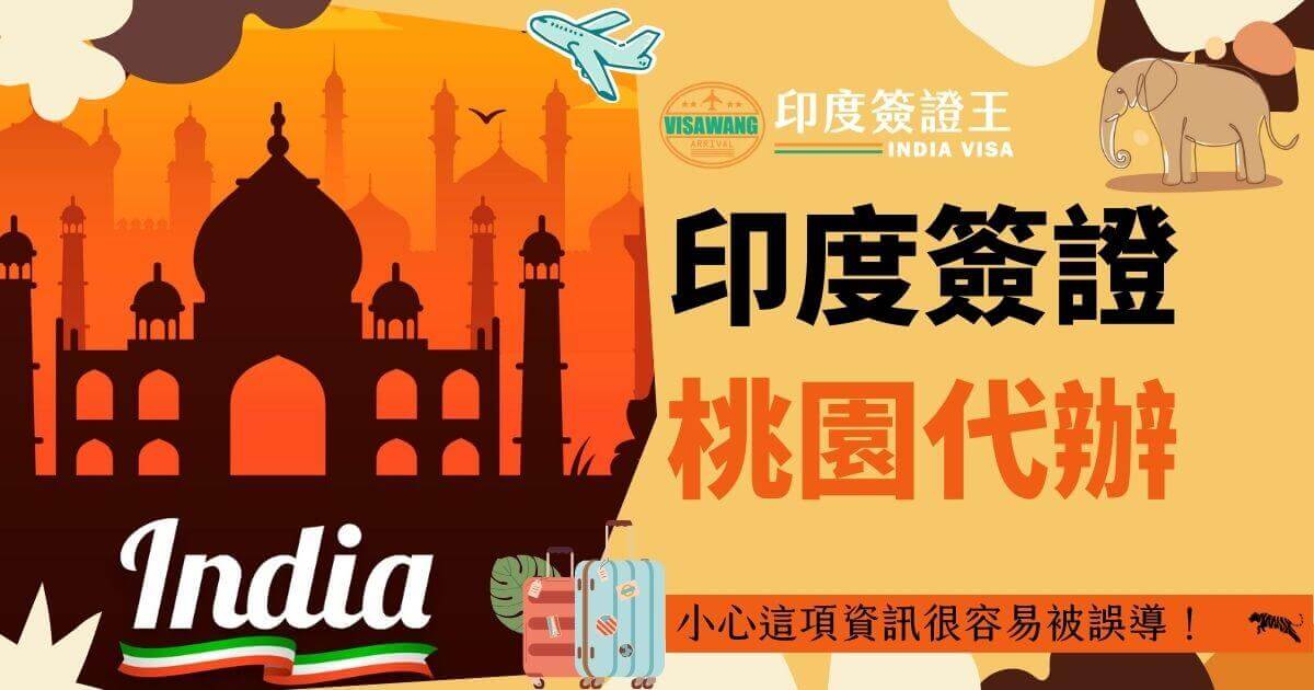 圖片顯示了「印度簽證桃園代辦選擇方法」的標題，背景是泰姬陵的圖像，右下角有一句警示語「小心這項資訊很容易被誤導！」並有旅行行李箱和大象的插圖，這些設計元素強調了印度簽證申請的重要性和謹慎選擇代辦的必要性。