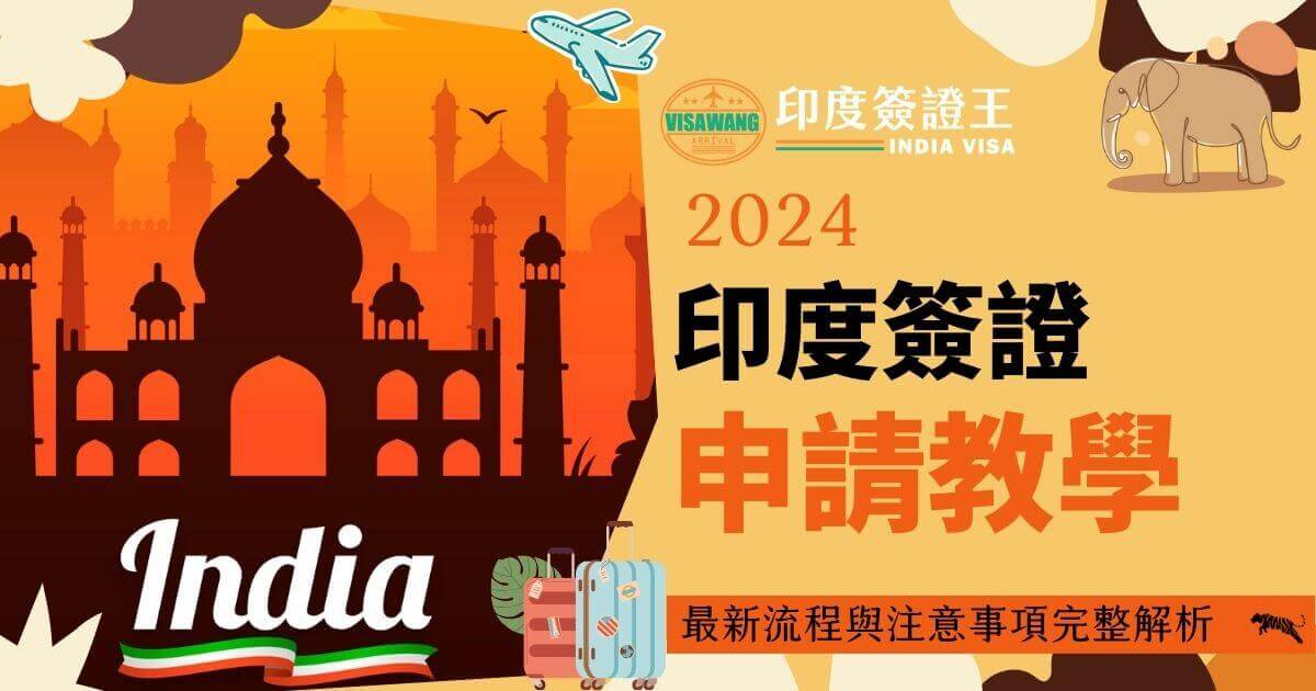圖片呈現了印度簽證王的品牌標誌，背景為印度標誌性建築泰姬陵，並以鮮明的文字強調最新的簽證申請流程和注意事項解析，整體設計突顯快速掌握印度簽證流程的重要性。