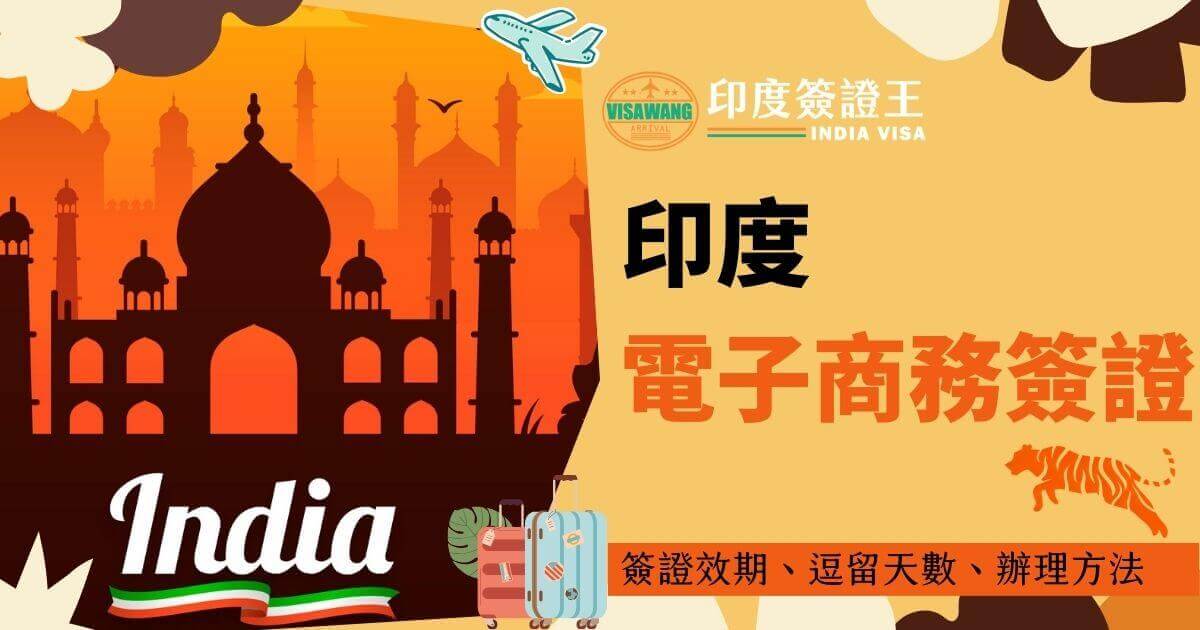 圖片背景橙色，左側顯示印度塔吉瑪哈陵的剪影，右側有「India Visa」和「印度電子商務簽證」的字樣。圖片內容提及電子商務簽證的有效期限、允許停留的天數及其申請方式，目的是幫助申請者順利辦理簽證。行李箱和老虎的圖案使圖片更具吸引力。