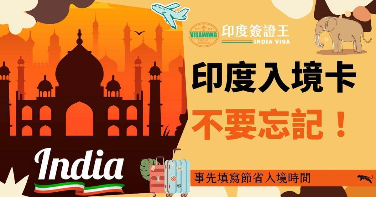圖片展示了印度簽證王的標誌和一位旅客正在填寫印度入境卡的場景，強調提前填寫入境卡可以節省入境時間。背景為印度著名的泰姬陵，色調溫暖。