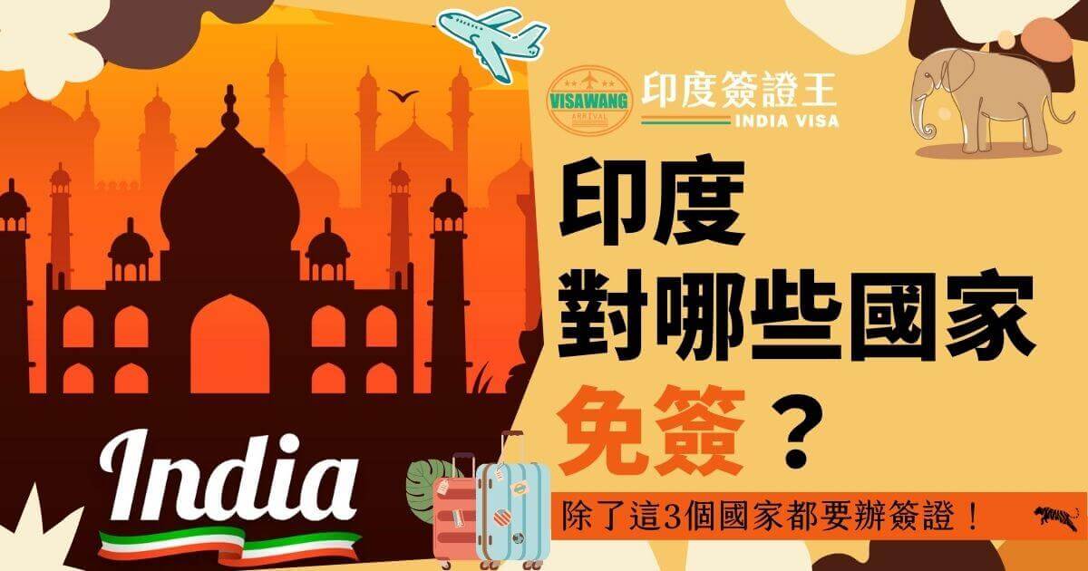 這張圖片展示了泰姬陵的剪影，右側文字「印度對哪些國家免簽？」強調免簽信息。下方的行李箱圖案增加了旅遊氛圍，並提醒除了3個國家，其他都需要簽證。