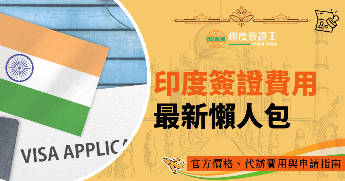 圖片包含印度國旗、簽證申請文件與泰姬瑪哈陵背景，突顯印度簽證相關資訊。主題為「印度簽證費用」，提供官方價格、代辦費用與申請指南，幫助旅客快速了解簽證申請流程與費用細節。