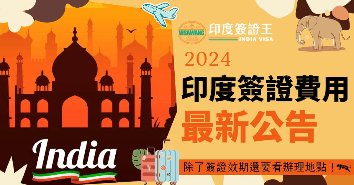 這張圖片提供了2024年印度簽證費用的最新公告。背景以印度的建築物剪影和旅遊相關的元素如行李箱和飛機為主，標題特別提到除了簽證效期還需注意辦理地點。