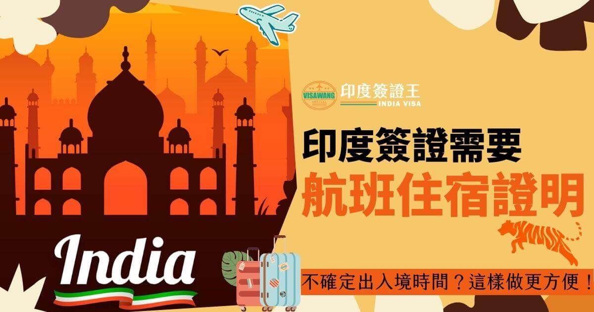 圖片展示一座橙色背景的印度建築剪影，並有一架飛機圖案，旁邊有一隻老虎和兩個旅行箱，標題文字為“印度簽證需要航班住宿證明”，下方附加文字“不確定出入境時間？這樣做更方便！”