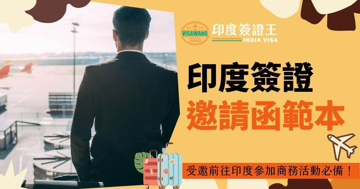 一位穿著西裝的商務人士背對鏡頭，站在機場窗前。背景為機場停機坪景象，畫面右側顯示「印度簽證邀請函範本」字樣，下方文字為「受邀前往印度參加商務活動必備！」。
