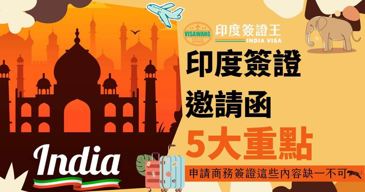 圖片背景為印度知名建築物泰姬瑪哈陵，前景右側有「印度簽證邀請函5大重點」字樣，並以亮橙色強調「5大重點」。圖片左下角有兩個行李箱，象徵旅行。右上角有印度簽證王的標誌。