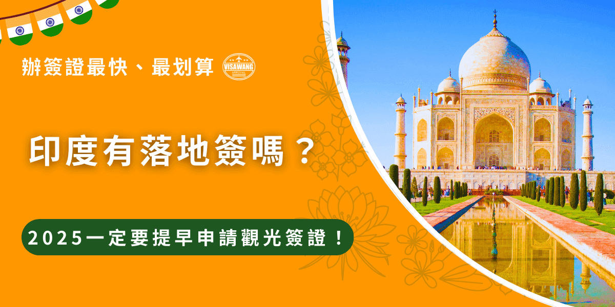 印度落地簽好方便，抵達印度就可以直接辦理入境？計畫前往印度千萬不要這樣以為！印度是沒有開放落地簽的！前往印度之前一定要提早辦理紙本或電子簽證，並且建議至少提前1週申請，沒有簽證就直接前往印度可是會被直接潛返回台！