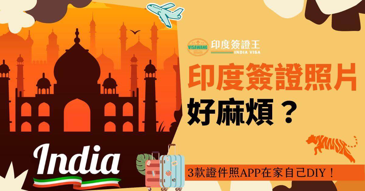 此圖片為介紹印度簽證照片拍攝指南的宣傳圖。背景為橙色漸層，並包含泰姬瑪哈陵及其他印度地標的剪影。前景中有一個貼有旅行貼紙的行李箱、相機。文字內容為「India Visa」以及「印度簽證照片好麻煩？3款證件照APP在家就能自己拍！」，強調使用證件照APP在家拍照申請簽證的便利性。