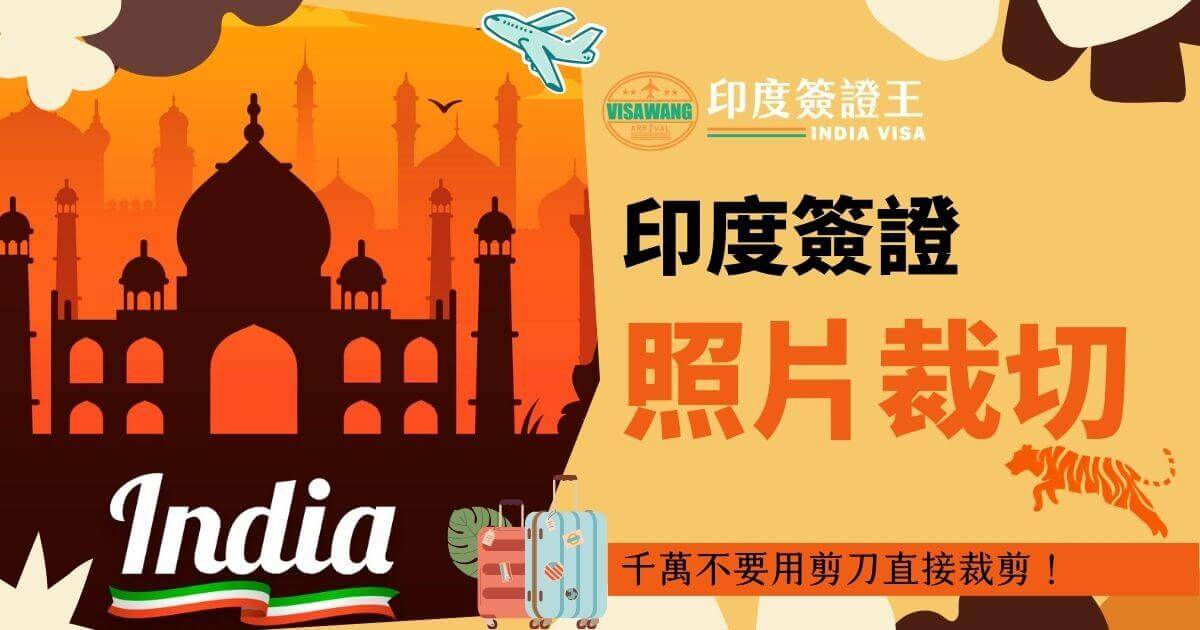 圖片背景為橙色，塔吉瑪哈陵的剪影占據左側，右側顯示「India Visa」和「印度簽證照片裁切」字樣。圖片提醒不要用剪刀直接裁剪簽證照片，並強調遵循正確的裁切規定以避免申請被拒。下方附有行李箱和老虎的圖案，帶來生動的視覺效果。