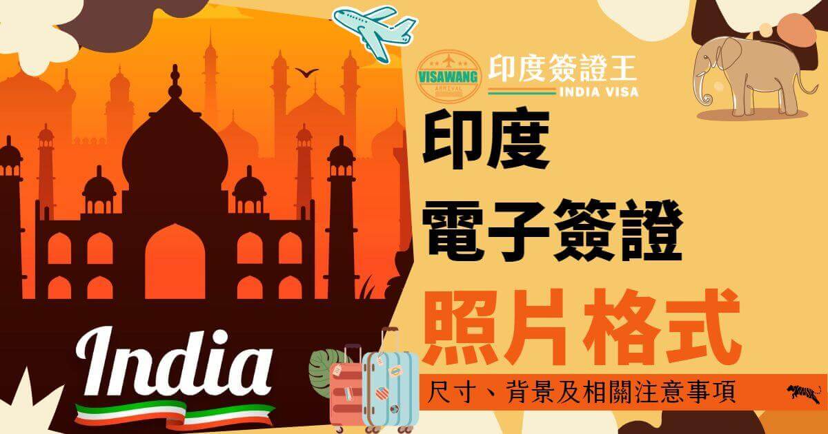 圖片背景為泰姬瑪哈陵，前景右側顯示「印度電子簽證照片格式」字樣，並以亮橙色強調「照片格式」。左下角有行李箱圖案，右上角有印度簽證王的標誌，象徵簽證申請的主題。
