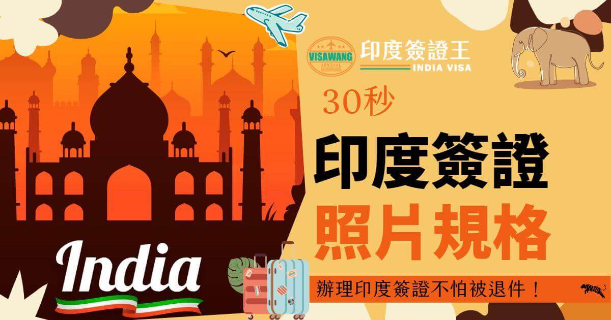 圖片以印度風格背景和泰姬陵剪影為主要視覺元素，右側標題為“30秒印度簽證照片規格”，下方有小字提醒“辦理印度簽證不怕被退件！”。畫面左下角配有旅行行李箱插畫。