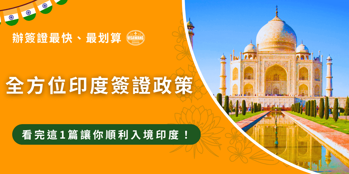 印度簽證政策的規定有哪些你知道嗎？近幾年印度政府頻繁修改簽證政策，每年都會有細微的調整，除了免簽國家的旅客，台灣旅客前往印度旅遊、進行商務活動需要申請相對應的印度簽證！