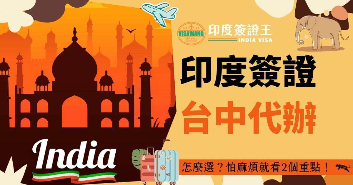 圖片顯示了「印度簽證台中代辦挑選方法」的標題，背景是印度著名的泰姬陵，畫面上有飛機和行李箱的插畫，下方有提醒字句：「怎麼選？怕麻煩就看2個重點！」。