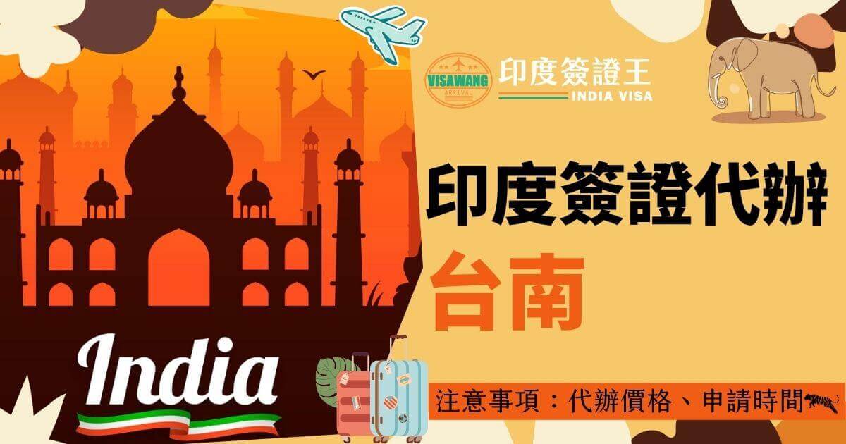 這張宣傳圖以印度泰姬陵的剪影作為背景，呈現出夕陽餘暉中的建築輪廓，充滿濃厚的印度風情。右側的文字強調了"印度簽證台南代辦"的服務，並且提醒申請人注意代辦價格和申請時間的相關資訊。左下角有行李箱和飛機的圖案，象徵著旅行和便捷服務，右上角有象徵印度的象圖案，增添了濃郁的地域特色。