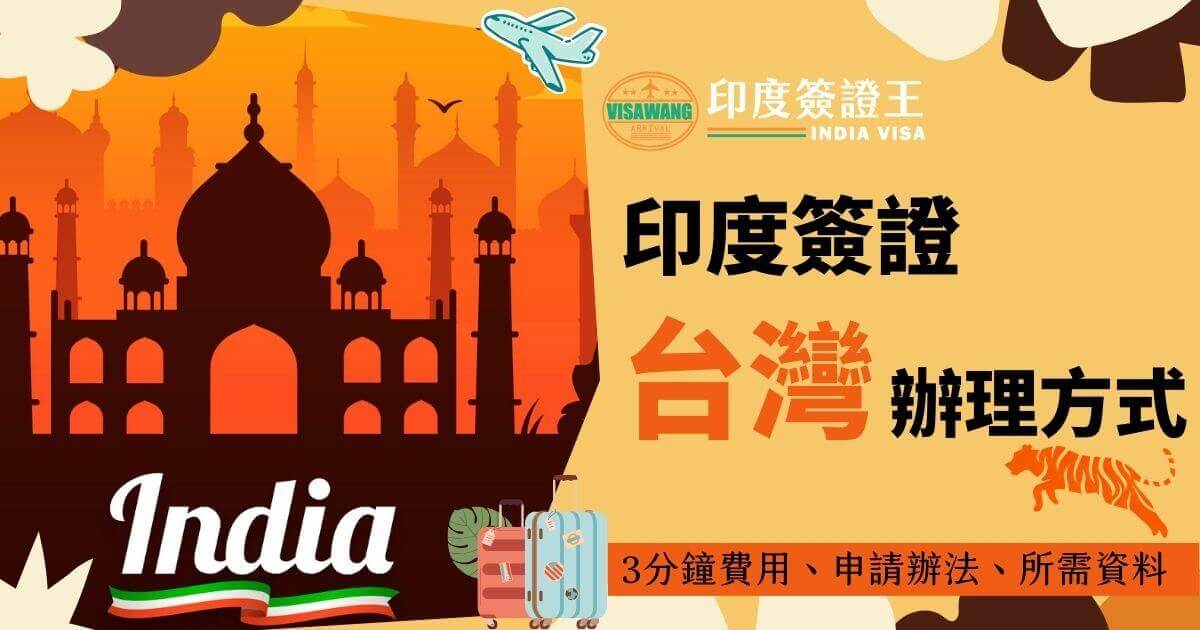 圖片背景為橙色，圖中有塔吉瑪哈陵的剪影，旁邊有「India Visa」和「印度簽證台灣辦理方式」的字樣。下方是關於辦理印度簽證的3分鐘教學，包括費用、申請辦法和所需資料。圖片還展示了一個行李箱和老虎圖案，整體設計充滿旅行和異國風情的元素。
