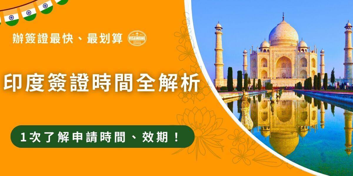 印度簽證時間怎麼看想必是大家申請印度簽證時最關心的問題了，申請時間要多久、申請好之後可以用多久，甚至入境之後可以在印度待多久都有相關的規定，根據不同的印務簽證可以停留的時間也不一樣，想要見客戶還需要申請印度商務簽證，入境後可以停留180天！