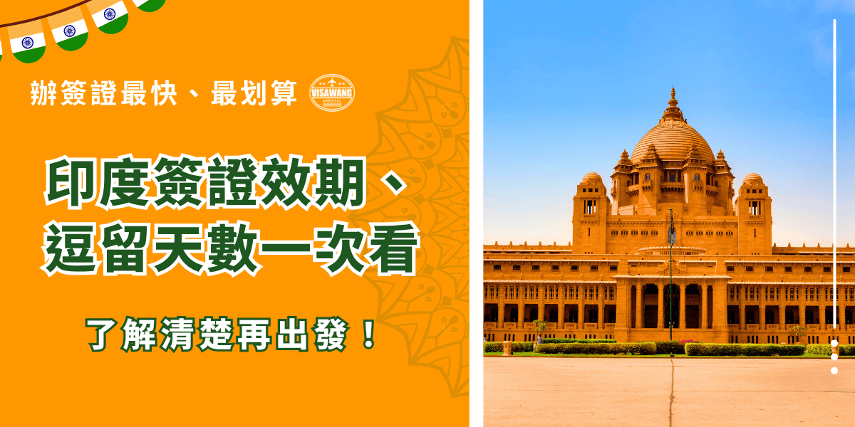印度簽證效期不只要看簽證的到期時間，還要留意計算可逗留天數，並且一定要在逗留天數到期之前離開印度，不然除了會被直接驅逐出境以外還有可能因為非法逗留而被逮捕吃上官司，不同印度簽證有不同的效期及逗留天數！
